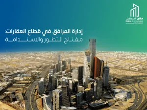 قطاع إدارة المرافق في السعودية يتجه نحو 52.5 مليار دولار بحلول عام 2029