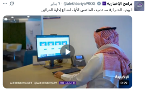 قناة “الإخبارية” تسلّط الضوء على انطلاق الملتقى الأول لقطاع إدارة المرافق 2026